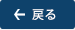 戻る