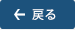 戻る