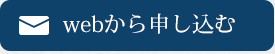 webから申し込む