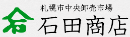山石石田商店
