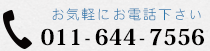 お気軽にお電話下さい！011-644-7636