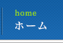 ホーム