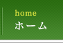 ホーム