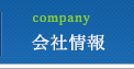会社情報