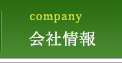 会社情報