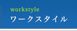 ワークスタイル