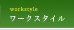 ワークスタイル