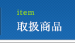 取扱商品