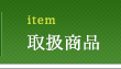 取扱商品
