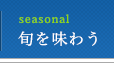 旬を味わう