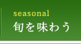 旬を味わう