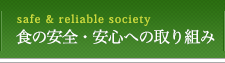 食の安全・安心への取り組み