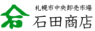 山石石田商店