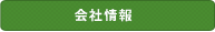会社情報