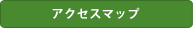 アクセスマップ
