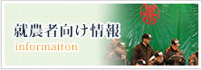 就農者向け情報