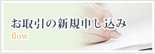 お取引の新規申し込み
